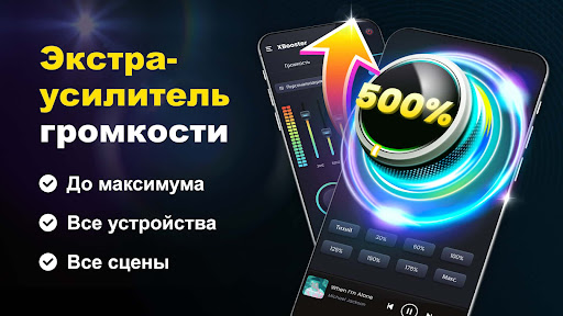 Усилитель звука - XBooster